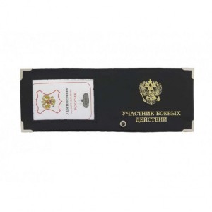 YR-72 Обложка для удостоверения "Участник боевых действий"