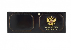 YR-104 Обложка для удостоверения "Министерство Обороны" с метал.гербом