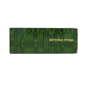 YR-14 бложка для удостоверения "Ветеран труда"