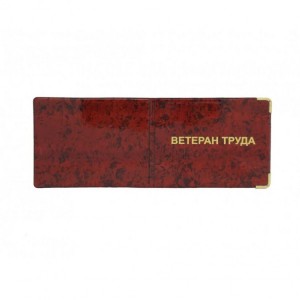 YR-14 бложка для удостоверения "Ветеран труда"