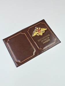 YR-3 Обложка "Удостоверение личности офицера"  